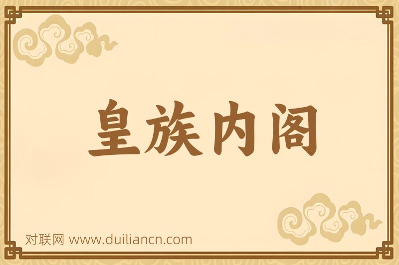 皇族内阁词语的意思