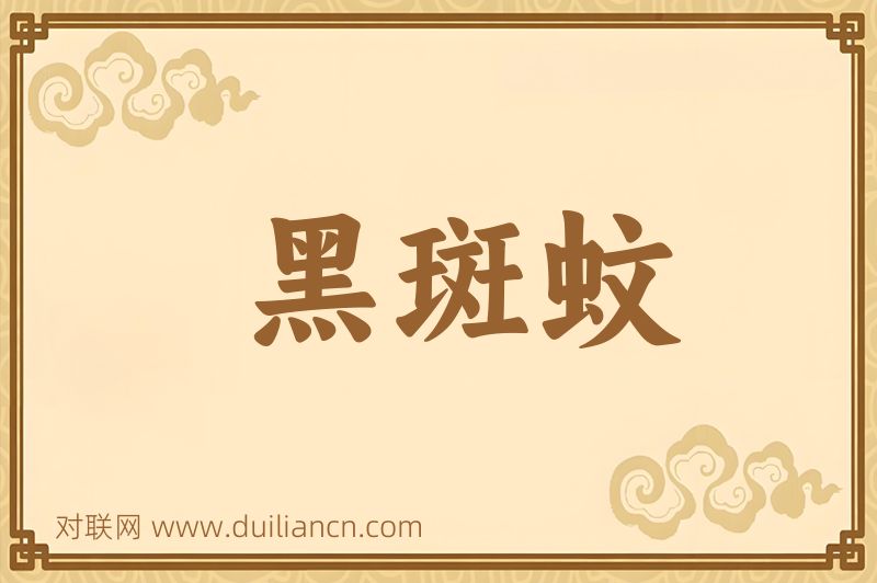 黑斑蚊词语的意思