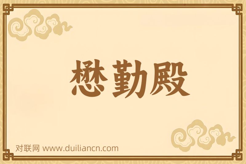 懋勤殿词语的意思