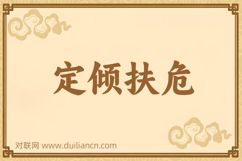 定倾扶危词语的意思