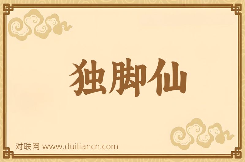 独脚仙词语的意思