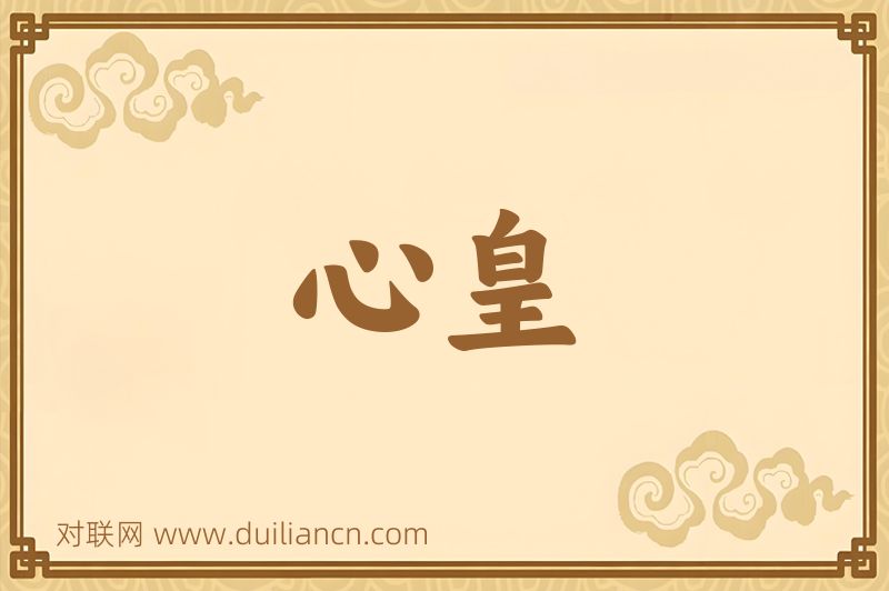 心皇词语的意思