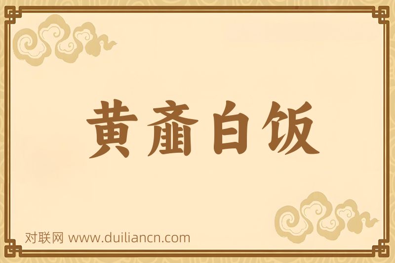黄齑白饭词语的意思
