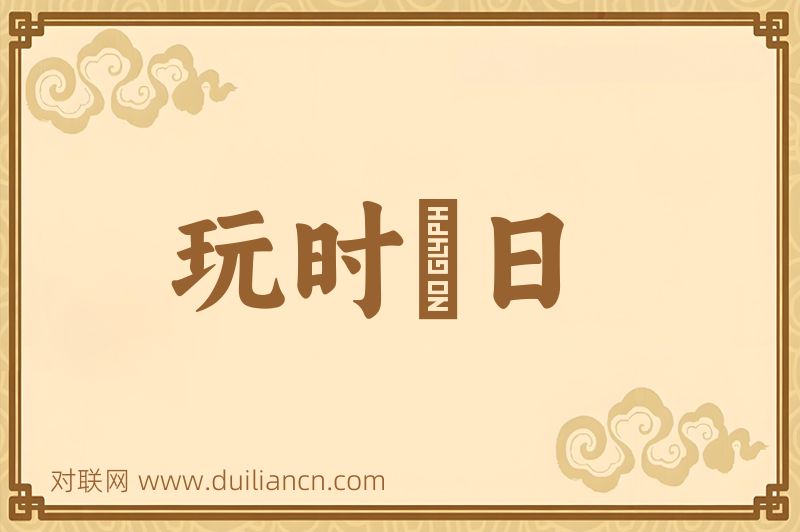 玩时愒日词语的意思