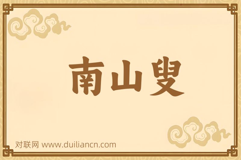 南山叟词语的意思