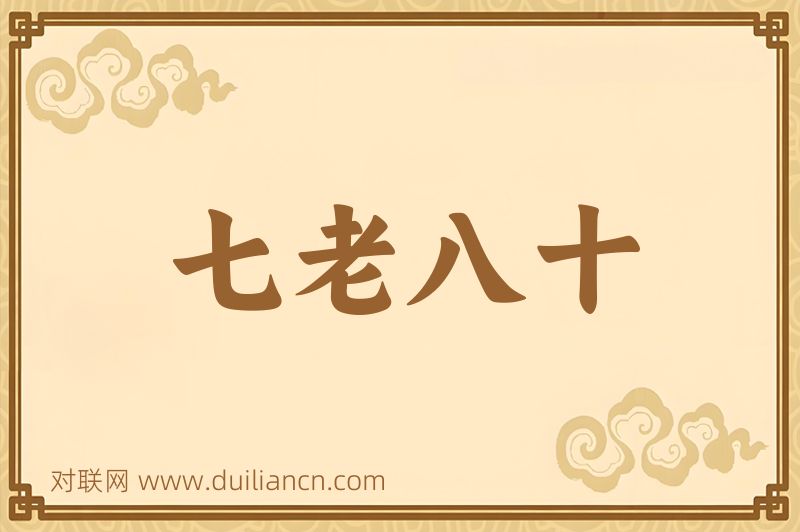 七老八十词语的意思