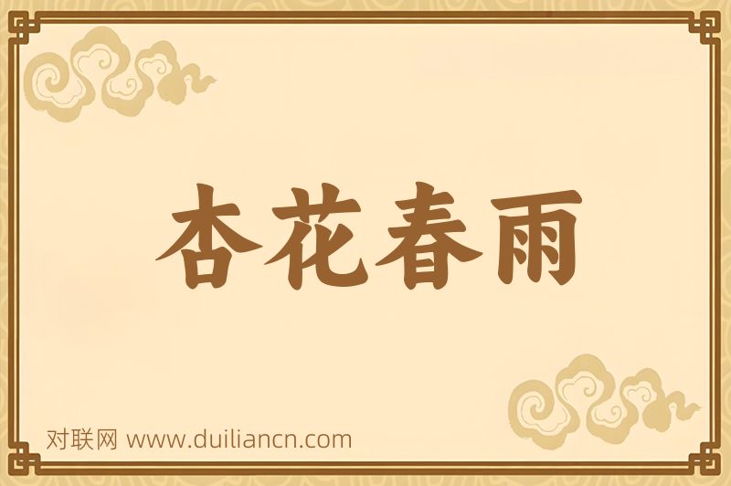 杏花春雨词语的意思