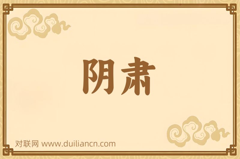 阴肃词语的意思