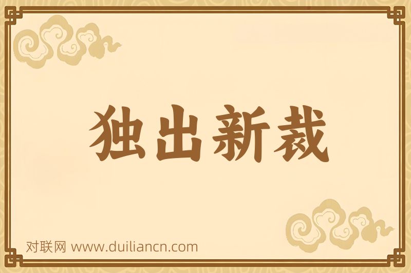 独出新裁词语的意思