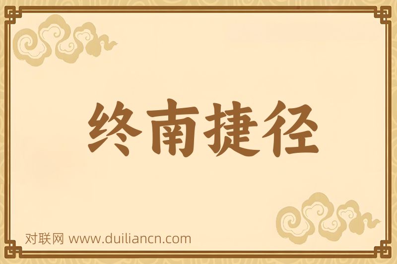 终南捷径词语的意思