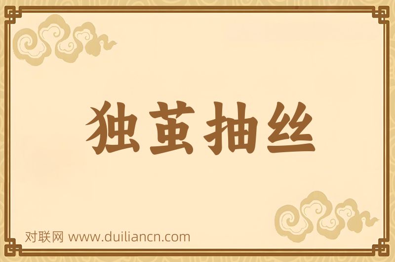独茧抽丝词语的意思