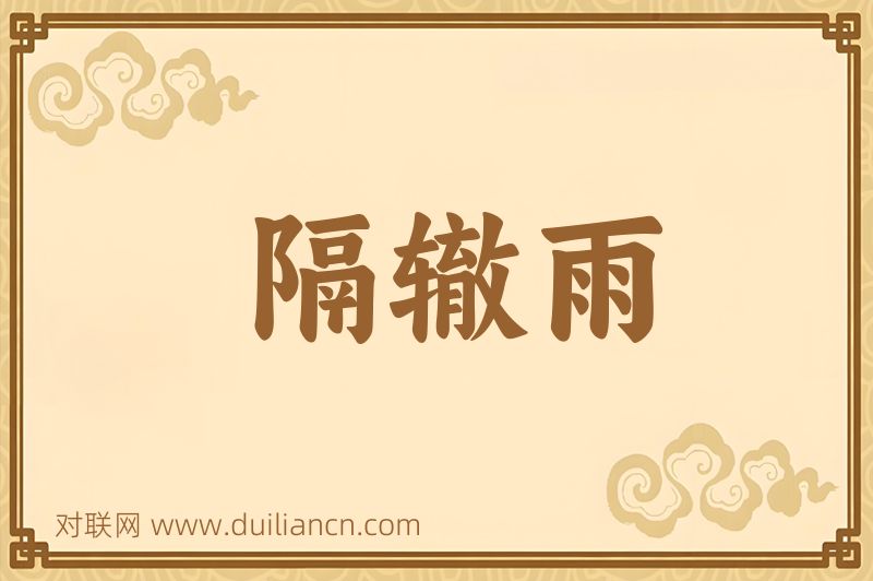 隔辙雨词语的意思