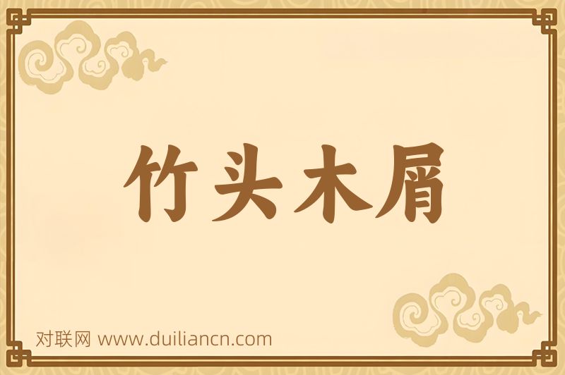 竹头木屑词语的意思