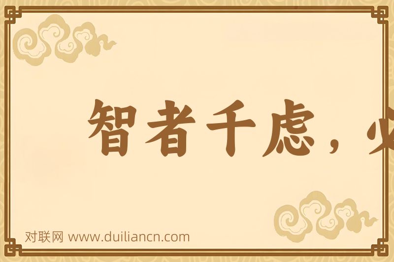 智者千虑,必有一失词语的意思