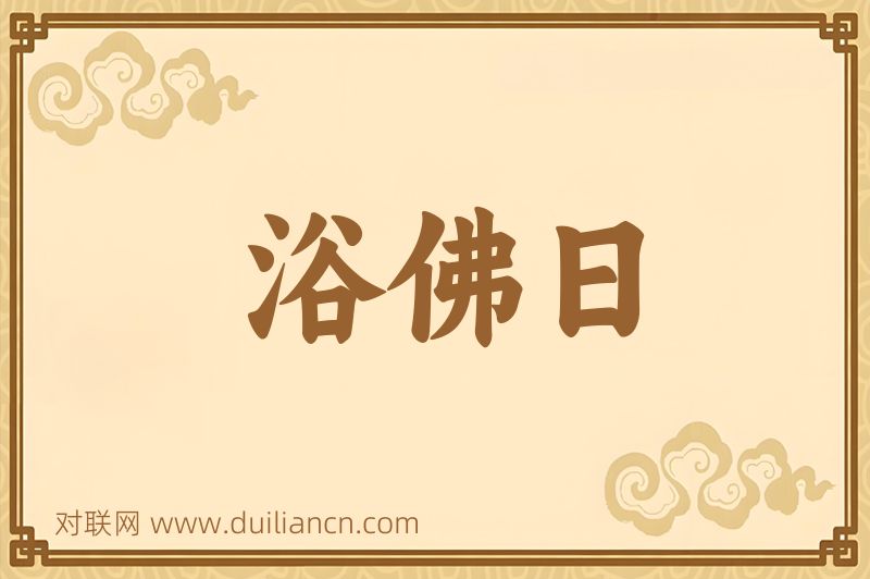 浴佛日词语的意思