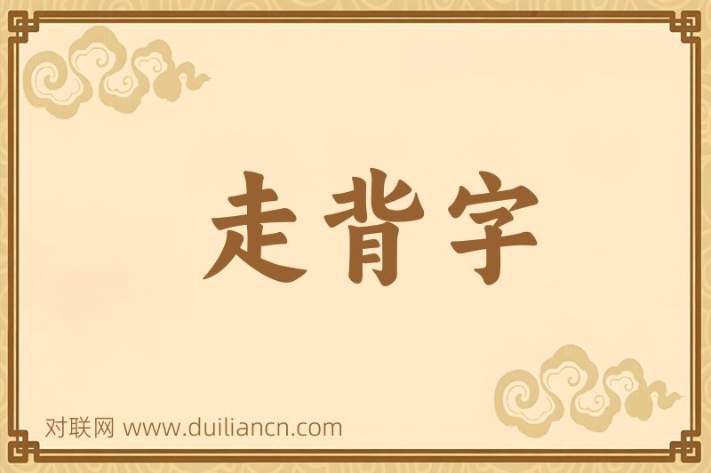 走背字词语的意思