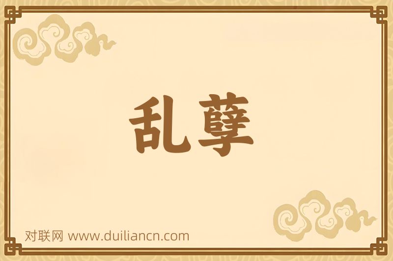 乱孽词语的意思