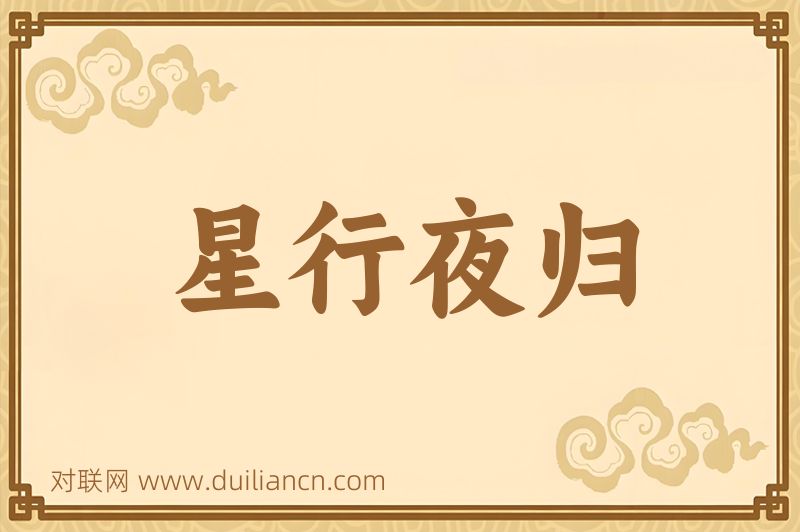星行夜归词语的意思