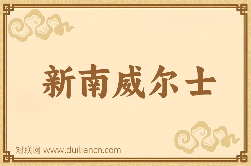 新南威尔士词语的意思