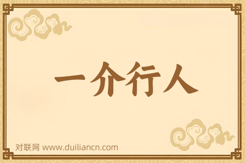 一介行人词语的意思