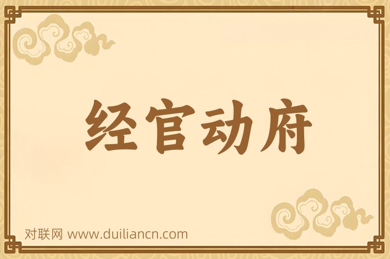 经官动府词语的意思