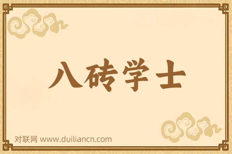 八砖学士词语的意思