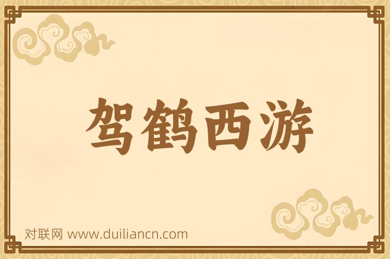 驾鹤西游词语的意思