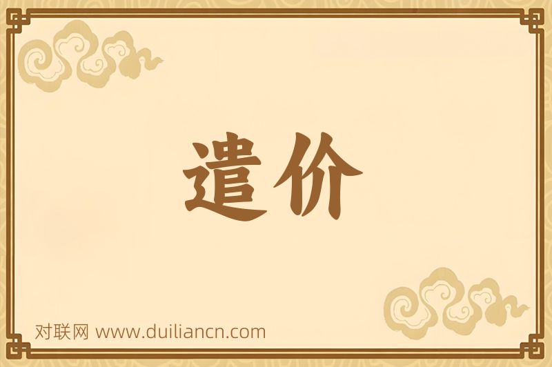 遣价词语的意思