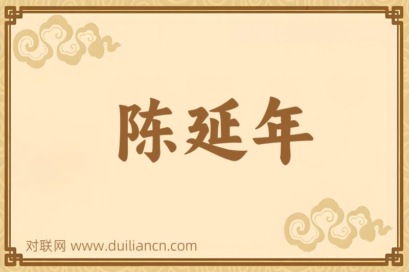 陈延年词语的意思