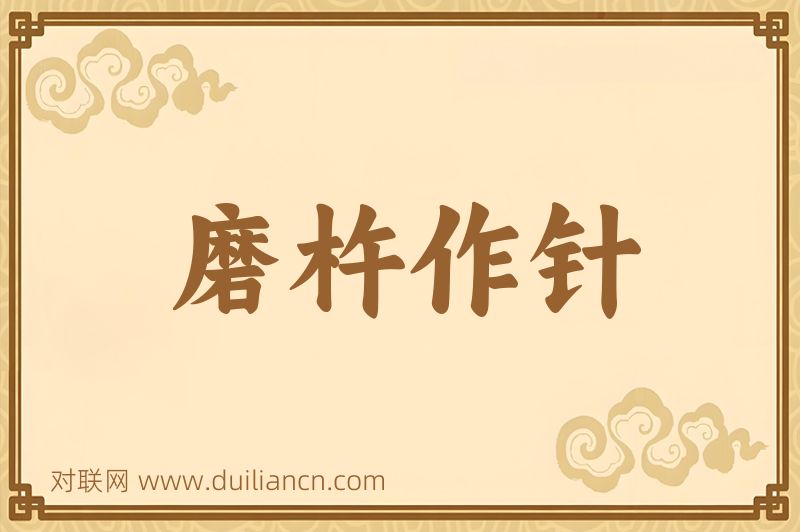 磨杵作针词语的意思