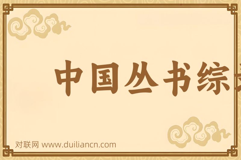 中国丛书综录词语的意思