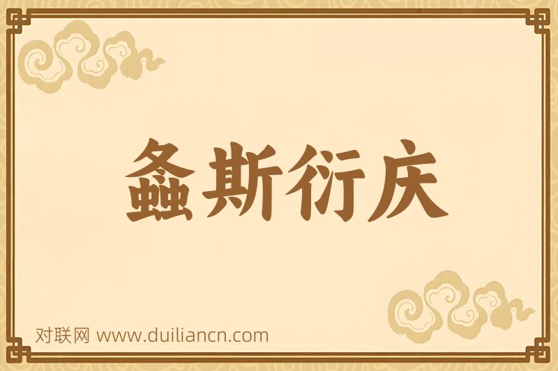 螽斯衍庆词语的意思