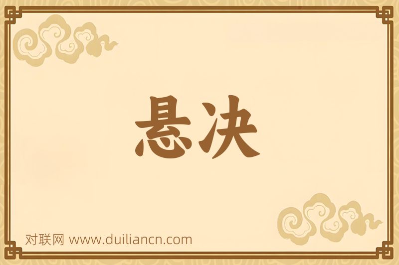 悬决词语的意思