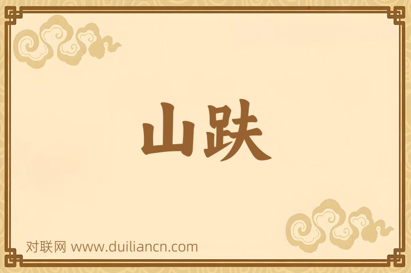 山趺词语的意思