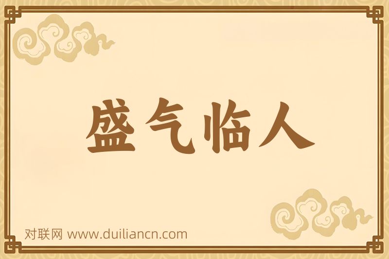 盛气临人词语的意思