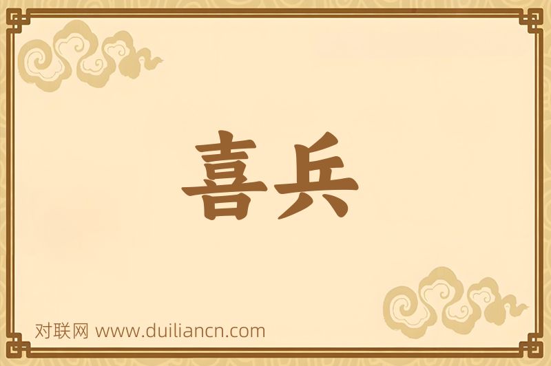 喜兵词语的意思