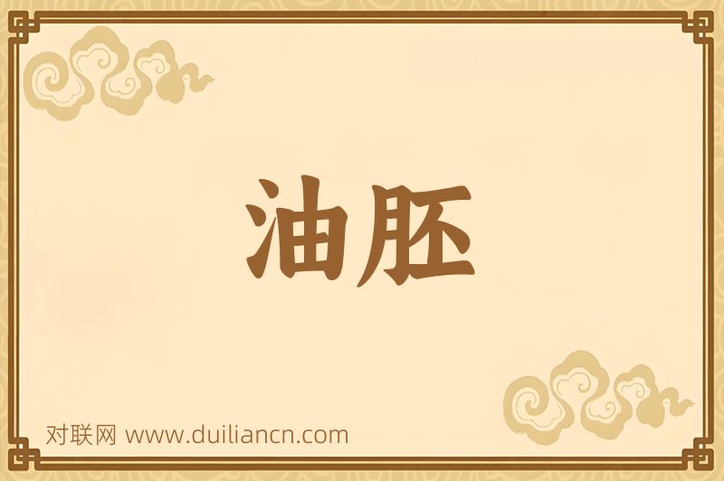 油胚词语的意思