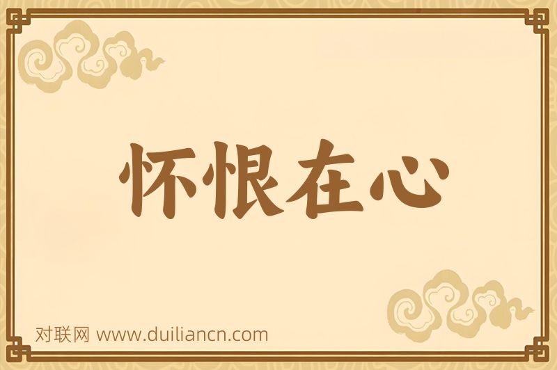 怀恨在心词语的意思