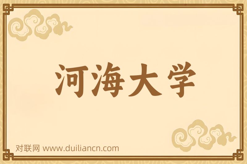 河海大学词语的意思