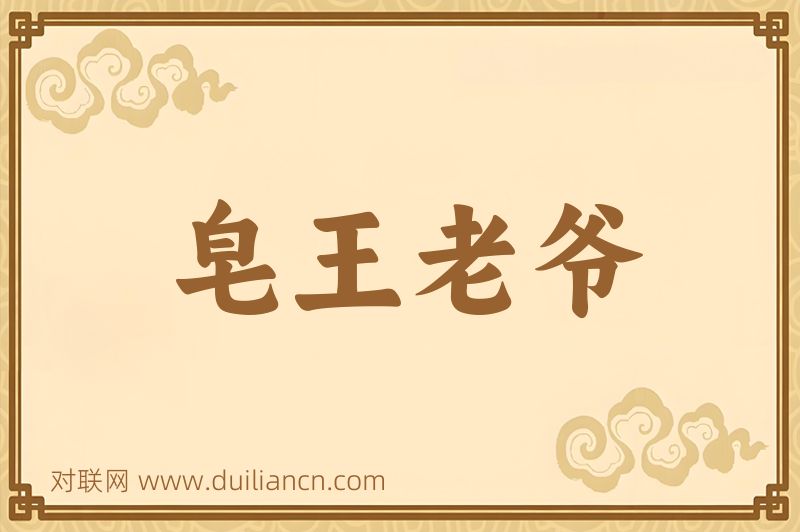 皂王老爷词语的意思