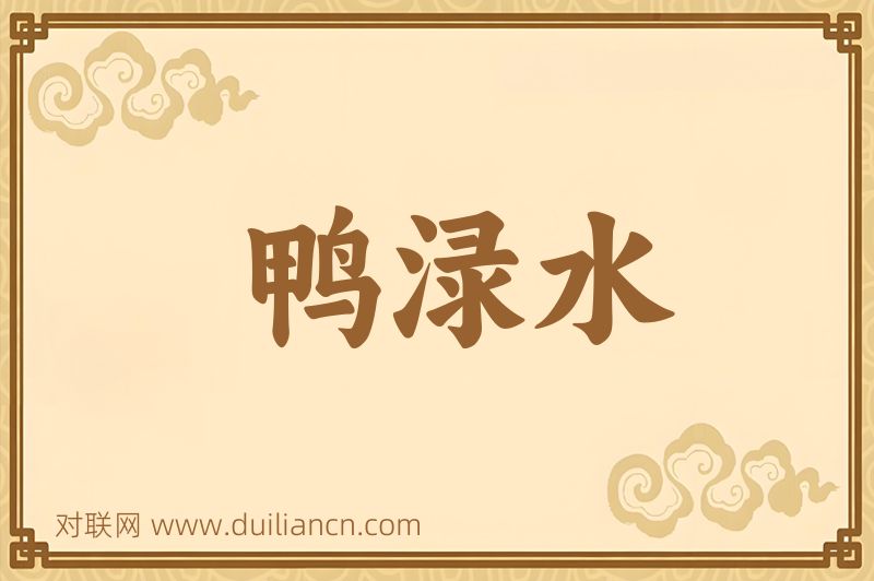 鸭渌水词语的意思