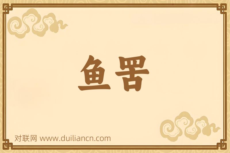 鱼罟词语的意思