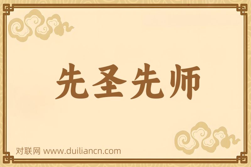 先圣先师词语的意思