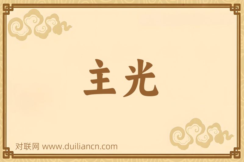 主光词语的意思