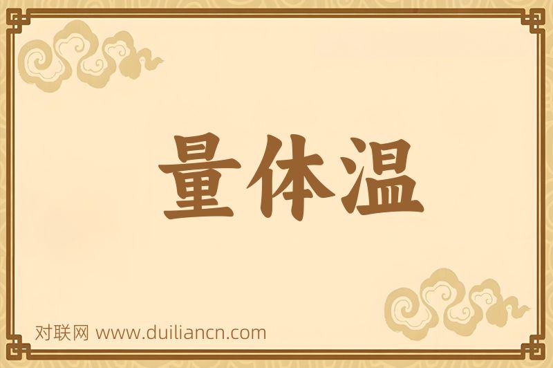 量体温词语的意思