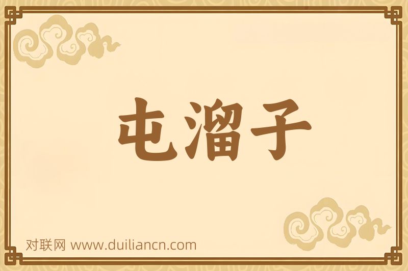 屯溜子词语的意思