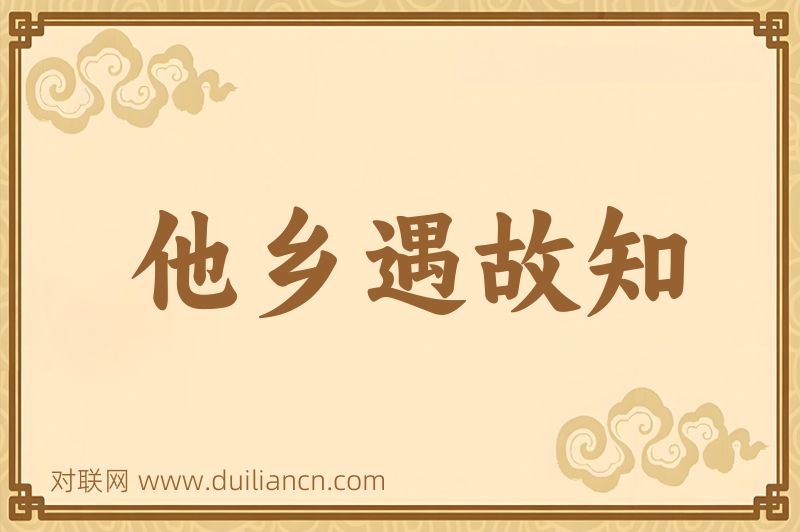 他乡遇故知词语的意思