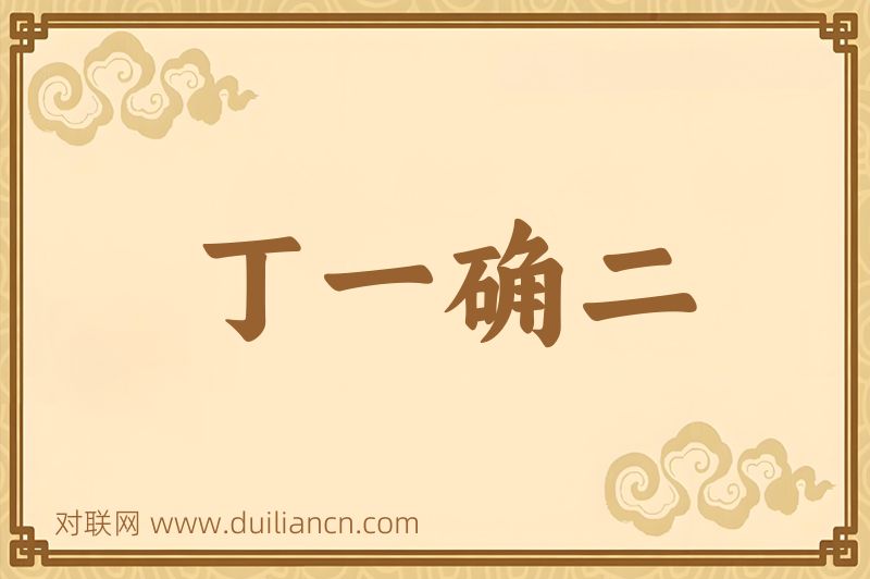 丁一确二词语的意思
