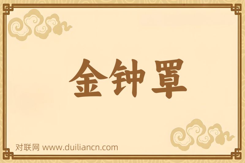 金钟罩词语的意思