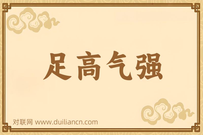足高气强词语的意思